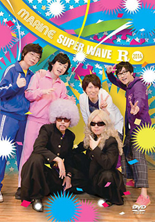 MARINE SUPER WAVE R 2014〈3枚組〉 [DVD] - CDJournal