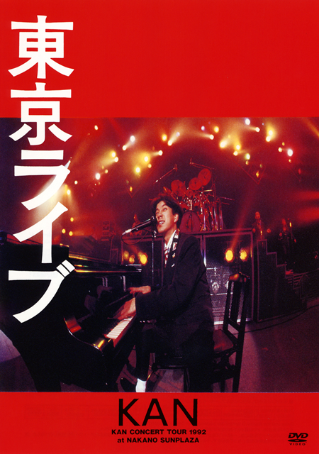 ☆KAN DVD『東京ライブ KAN CONCERT TOUR 1992 at NAKANO SUNPLAZA