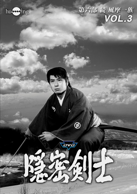 大瀬康一 他2名 続・隠密剣士 [VHS] DVD