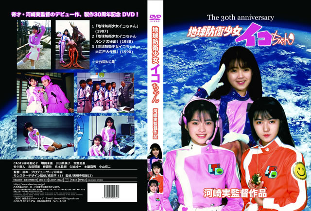 地球防衛少女イコちゃん 30周年記念盤 2枚組 Dvd Cdjournal