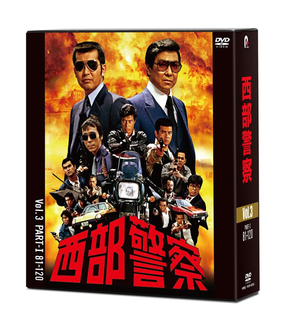 西部警察 40th Anniversary Vol.3〈10枚組〉 [DVD] - CDJournal