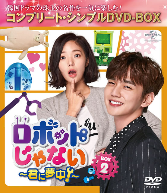 ロボットじゃない～君に夢中!～ DVD-SET2 [DVD] 韓国