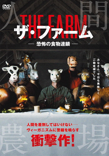ザ・ファーム-恐怖の食物連鎖-('18米) [DVD] - CDJournal