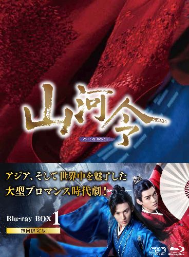 山河令 Blu-ray BOX1〈10枚組〉 素敵でユニークな - 洋画・外国映画