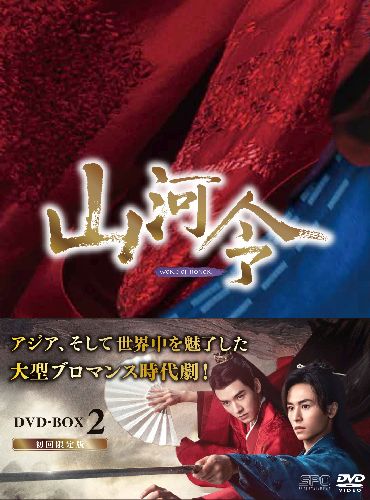 新年の贈り物 山河令 DVD-BOX2〈10枚組〉 外国映画 - education.semel