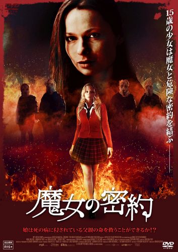 魔女の密約('15アイルランド) [DVD] - CDJournal