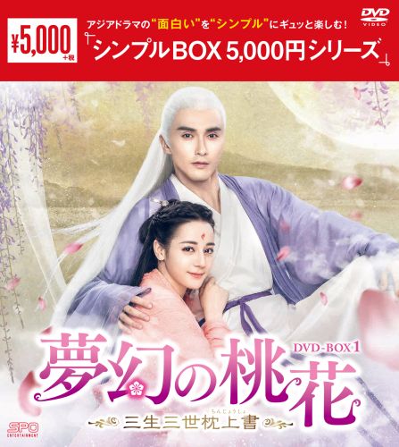 専用】夢幻の桃花～三生三世枕上書(ちんじょうしょ)～ DVD-BOX1 - 外国映画