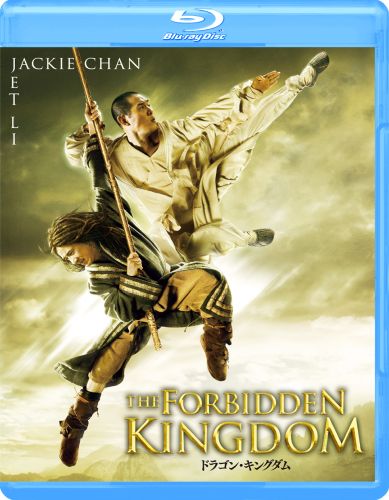 ドラゴン・キングダム('08米) [Blu-ray] - CDJournal