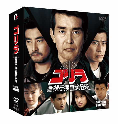 ゴリラ・警視庁捜査第8班 コンプリートDVD-BOX〈12枚組〉 [DVD