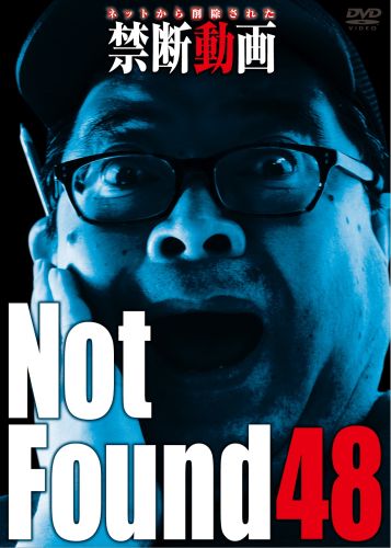 Not Found48-ネットから削除された禁断動画- [DVD] - CDJournal