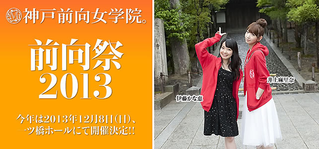 井上麻里奈＆伊藤かな恵『神戸前向女学院。』、恒例イベント〈前向祭