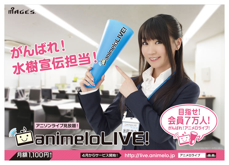 水樹奈々が宣伝担当、アニソンのライヴ見放題サイト「animeloLIVE!」は