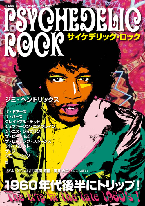 【Jimi Hendrix】60年代後半へトリップ、新刊『THE DIG presentsサイケデリック・ロック ...