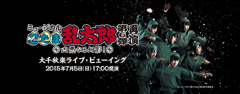 ミュージカル「忍たま乱太郎」、ライブ・ビューイング会場でもグッズ販売が決定 - CDJournal ニュース