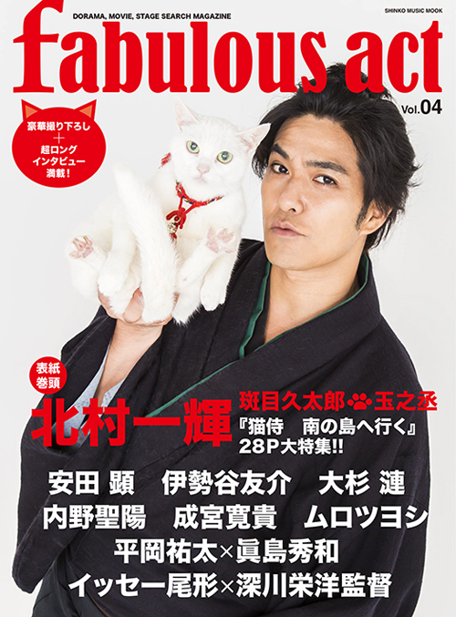 北村一輝と白猫あなごを表紙に 猫侍 大特集を展開 Fabulous Act 最新号発売 Cdjournal ニュース