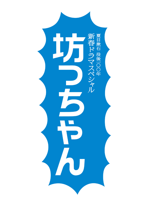 嵐 二宮和也の主演ドラマ 坊っちゃん がblu Ray Dvdで発売 Cdjournal ニュース