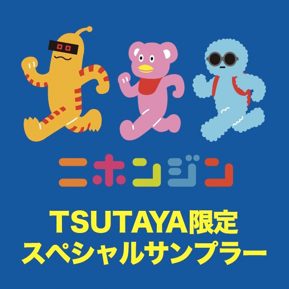 ニホンジン Tsutaya限定スペシャル サンプラーcdの無料レンタル イベントを実施 Cdjournal ニュース