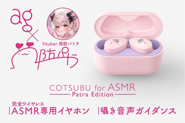 ag、TWS「COTSUBU for ASMR」とVTuber“周防パトラ”のコラボモデルを ...