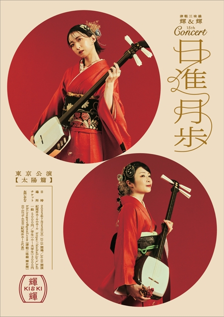 輝＆輝、結成15周年を記念したコンサートを東京と名古屋で開催