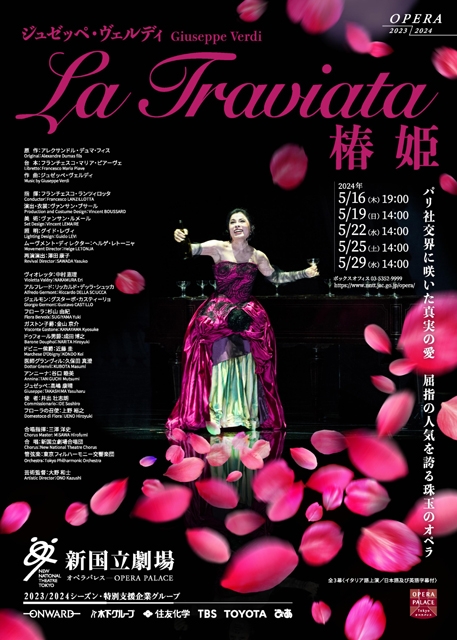 名作オペラ『椿姫』、新国立劇場での上演が決定 ヴィオレッタ役は2022年上演時に絶賛された中村恵理 - CDJournal ニュース