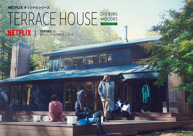 テラスハウス』新シーズン「TERRACE HOUSE OPENING NEW DOORS」予告編公開 - CDJournal ニュース