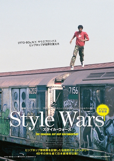 ヒップホップ誕生の歴史を記録した伝説のドキュメンタリー Style Wars 予告編 ポスター公開 Cdjournal ニュース