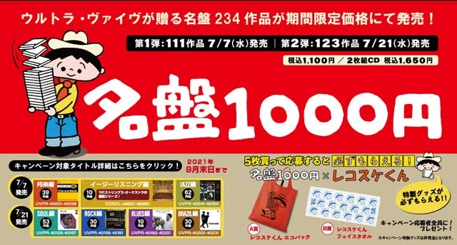 名盤1000円キャンペーン第1弾販売開始 名作CD全234作品が期間限定価格にて発売 - CDJournal ニュース