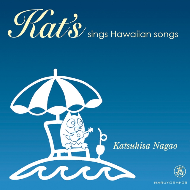 長尾勝久、1stアルバム『Kat's sings Hawaiian songs』リリース