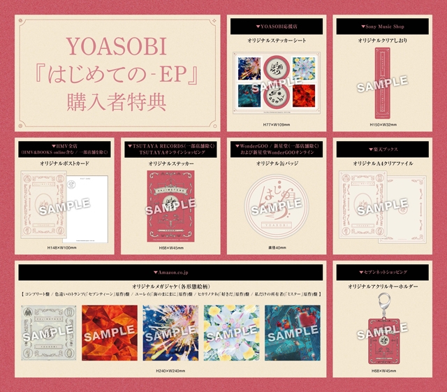 YOASOBI、直木賞作家コラボ・プロジェクトCD『はじめての - EP』の店舗 