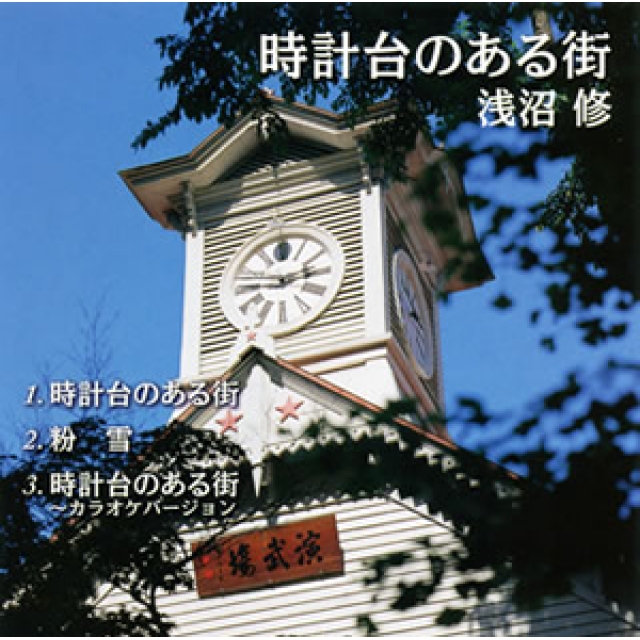 ルックバック~10月16日 札幌市時計台が建設