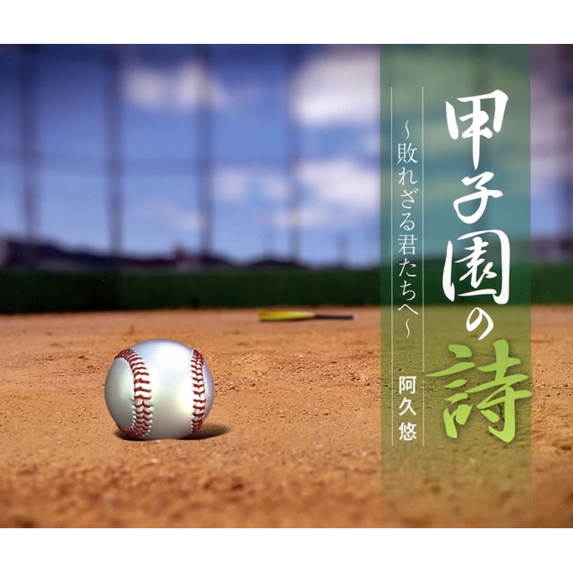 ルックバック~8月19日 作新学院が高校野球史上初の甲子園春夏連覇達成