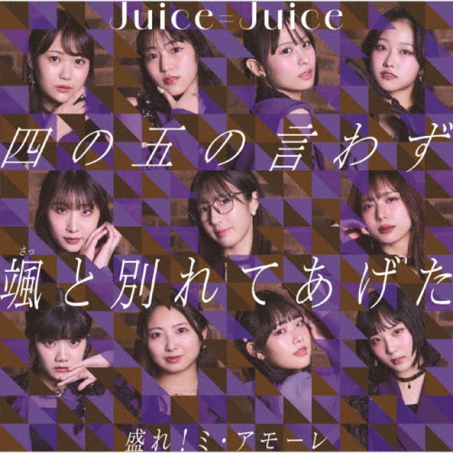 春限定マックの「てりたま」のCMでJuice=Juiceが歌っている曲は?