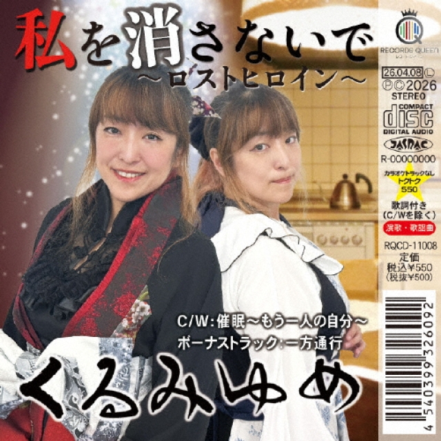 くるみゆめ、デビュー・シングル「私を消さないで~ロストヒロイン~」リリース