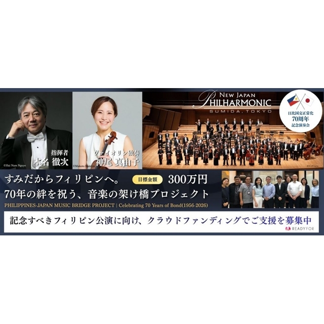 新日本フィルハーモニー交響楽団、国交正常化70周年を記念したフィリピン公演を開催 クラウドファンディングを実施