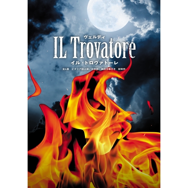 今年の全国共同制作オペラはヴェルディの歌劇『イル・トロヴァトーレ』 金沢・大阪・東京・新潟で上演