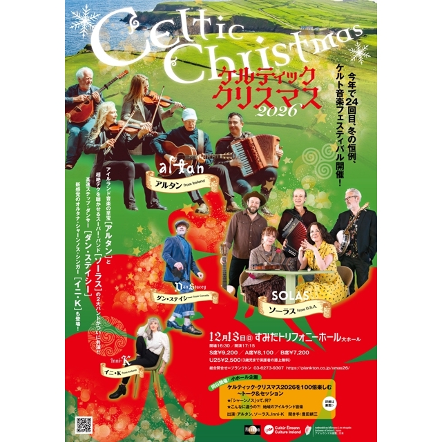 今年はアルタンとソーラスが出演! 〈ケルティック・クリスマス 2026〉開催