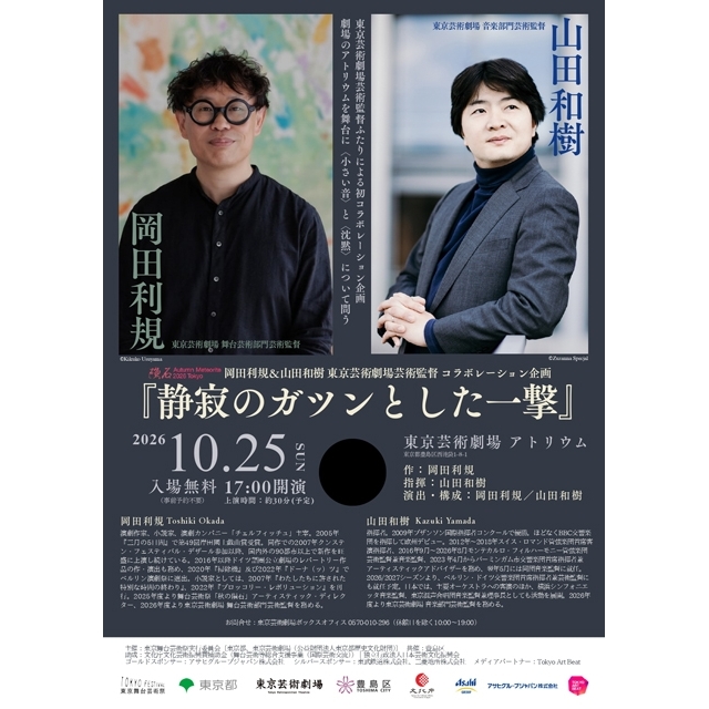 舞台芸術祭「秋の隕石 2026 東京」開催 岡田利規と山田和樹のコラボレーション企画も