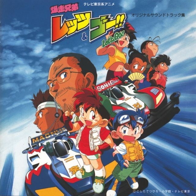 アニメ『爆走兄弟レッツ&ゴー!!』放送30周年記念、アニメ初代OPテーマ・挿入歌・サウンドトラック集が一挙解禁