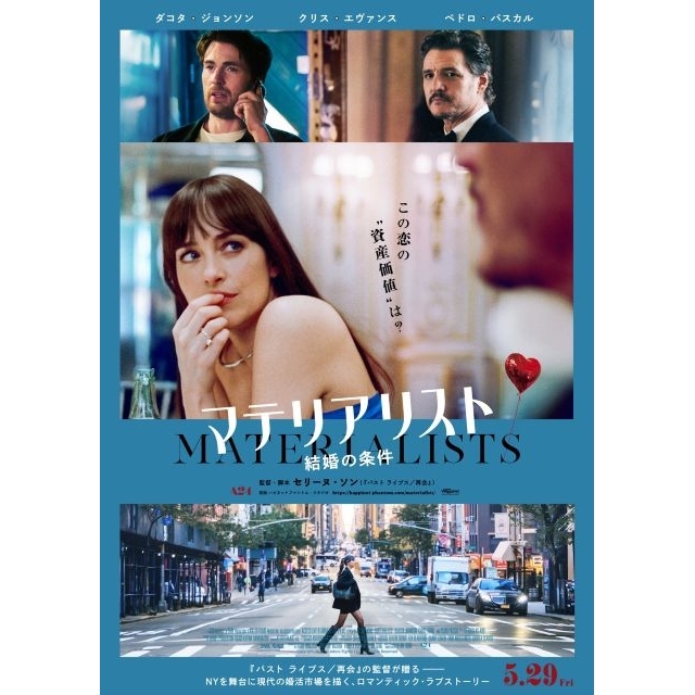 ダコタ・ジョンソン主演映画『マテリアリスト 結婚の条件』の予告編で流れる曲は?