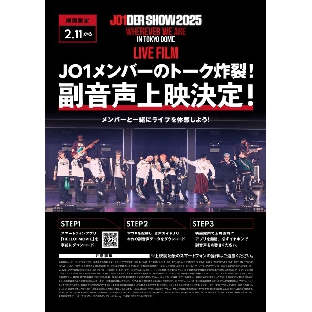 JO1と一緒にJO1のライヴ鑑賞!? 初のライヴ映画メンバーによる副音声上映決定&全国5都市で応援上映も実施