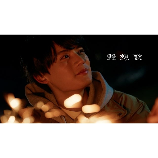 れん、永瀬莉子×藤原大祐W主演ドラマ『透明な夜に駆ける君と、目に見えない恋をした。』主題歌「懸想歌」MV公開