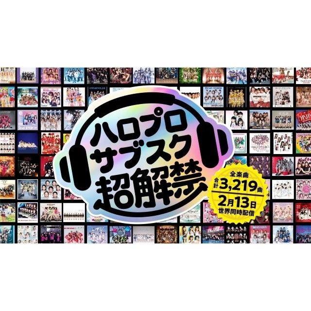 ハロー!プロジェクト全曲サブスク解禁