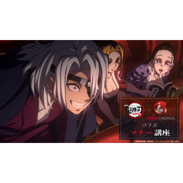 劇場版「鬼滅の刃」無限城編 第一章×TOHOシネマズ コラボマナー講座 YouTubeチャンネルにて公開
