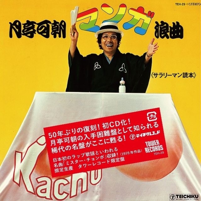 月亭可朝、『マンガ浪曲《サラリーマン読本》』が50年ぶりに初のLP完全復刻&初CD化決定