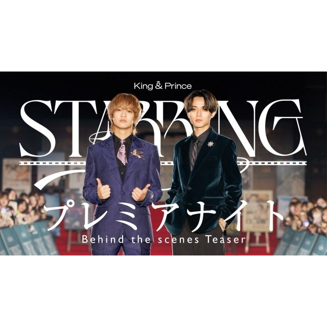 King & Prince、「STARRING」プレミアナイトのビハインド映像のティザー公開