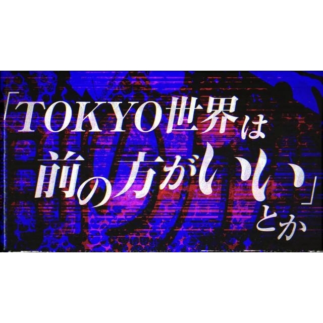 TOKYO世界、最新EP『Future Museum』から嫌なヤツへの思いをぶち撒けた「口撃」のMV公開