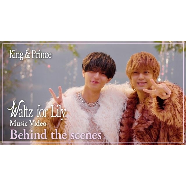 King & Prince、ニュー・シングル「Waltz for Lily」MVビハインド映像のティザー公開