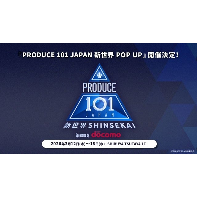 『PRODUCE 101 JAPAN 新世界POP UP』、SHIBUYA TSUTAYAにて開催決定