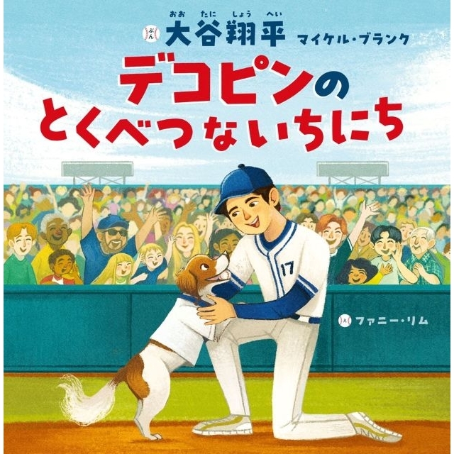 大谷翔平、初の絵本『デコピンのとくべつないちにち』が“2週連続2冠” 児童書&スポーツ関連本で1位に