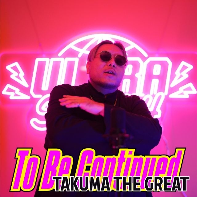 「ULTRA SMASH」第9弾は、TAKUMA THE GREAT「To Be Continued」